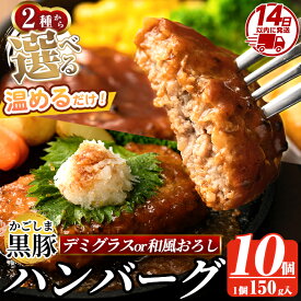 【ふるさと納税】＜年内発送＞ 選べる！かごしま黒豚ハンバーグ10個計1.5kg(デミグラスソースor和風おろしソース) ハンバーグ 湯煎 冷凍 鹿児島黒豚 国産 鹿児島県産 肉 豚 豚肉 惣菜 総菜 冷凍ハンバーグ おかず 温めるだけ 簡単 個包装 小分け【AKR Food Company】