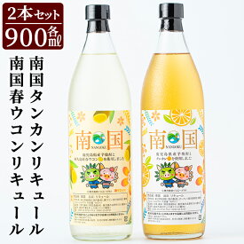 【ふるさと納税】南国タンカン・春ウコンリキュールセット(各900ml)鹿児島県産 芋焼酎 酒 リキュール　たんかん タンカン 柑橘 フルーツ ウコン 飲み比べ セット【南国酒蔵88】