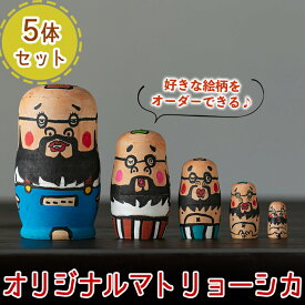【ふるさと納税】オーダーメイド！オリジナルイラストのマトリョーシカ(5体1セット) 人形 雑貨 オリジナル オーダーメイド 記念日 プレゼント【コウチン】