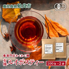 【ふるさと納税】わくわく園有機ルイボスティー・計200包(2g×100包・2袋)ルイボスティー オーガニック 有機 ルイボス ティー ティーバッグ ノンカフェイン お茶 ルイボス茶 ティーパック 自家焙煎 有機JAS ノンカフェイン【わくわく園】