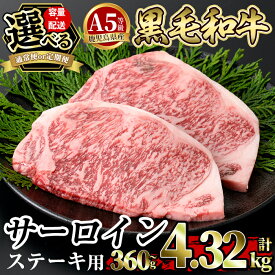 【ふるさと納税】＜容量・定期便が選べる＞≪A5等級≫ 鹿児島県産黒毛和牛サーロイン2枚入り(1P計360g～4P計1.44kg・定期便3回～12回) 国産 牛肉 肉 黒毛和牛 ステーキ サーロイン サーロインステーキ 【水迫畜産】