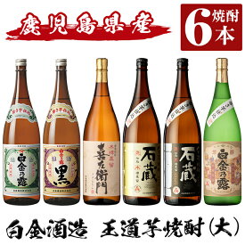 【ふるさと納税】鹿児島本格芋焼酎飲み比べ！白金酒造 王道芋焼酎6本セット大(各1800ml)「白金乃露白麹、白金乃露黒麹、喜左衛門黒麹、手造り石蔵白麹、手造り石蔵黒麹、特別芳醇白金乃露」酒 焼酎 本格芋焼酎 本格焼酎 芋焼酎 1.8L 木樽蒸留【南国リカー】