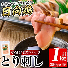 【ふるさと納税】とり刺し1kg(250g×4P) 国産 鶏肉 とり 鳥刺し 鶏刺し 刺身 小分け 冷凍 おつまみ おかず 期間限定【とり亭牧野】