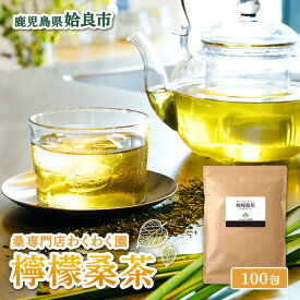 【ふるさと納税】檸檬桑茶(2g×100包) レモングラス ハーブ 檸檬 香草ブレンド 桑の葉 桑茶 健康茶 ノンカフェイン【わくわく園】