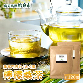 【ふるさと納税】檸檬桑茶120包セット(60包入り×2袋) 檸檬 れもん 桑の葉 くわ 天然100％ 桑の葉【わくわく園】