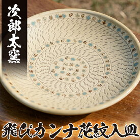 【ふるさと納税】飛びカンナ花紋入皿！鹿児島県の無形文化財の伝統的窯元が作る伝統工芸品 陶器 食器 皿 大皿 器 うつわ 【次郎太窯】