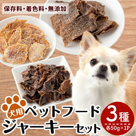【ふるさと納税】国産！犬用ペットフードジャーキーセット3種(各種50g×1Pずつ) 動物 犬 ドッグ ペット フード 餌 エサ おやつ 乾物 ごはん ご飯 間食 ご褒美 ペット関係【南国酒蔵88】