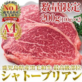 【ふるさと納税】数量限定黒毛和牛(A4等級)の最高級部位シャトーブリアン200g【財宝】