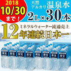 【ふるさと納税】日本一売れている天然アルカリ温泉水2L×30本！ミネラルウォーター 飲料水【財宝】