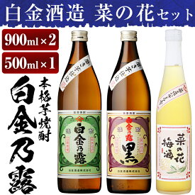 【ふるさと納税】本格焼酎飲み比べ！白金酒造の定番芋焼酎白金乃露・白金乃露黒(各900ml)と白金酒造のいも焼酎で作った菜の花梅酒(500ml)酒 焼酎 本格芋焼酎 本格焼酎 芋焼酎 芋 梅酒 飲み比べ セット 【白金酒造】