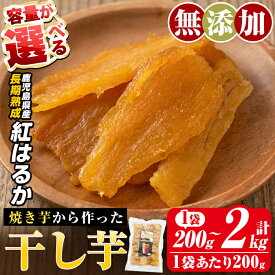 【ふるさと納税】＜容量が選べる＞焼きいもから作った干し芋(200g〜最大2kg) 国産 鹿児島県産 長期熟成 紅はるか ほしいも 干しいも 干し芋 焼芋 焼き芋 着色料・保存料不使用 無添加 スイーツ おやつ 常温 常温保存 【ファーム工房】