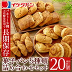 イケダパンのロングライフパン詰め合わせセット(合計20個・5種×4個) パン 保存食 長期保存 非常食 防災 日持ち 詰め合わせ 菓子パン 常温 常温保存【財宝】