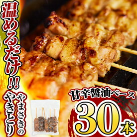 【ふるさと納税】やまさきのやきとり計30本(たれ味)肉 鶏肉 鳥肉 焼鳥 たれ タレ もも 皮 とり皮 ぼんじり しそつくね ねきま ネギマ ねぎ間 冷凍 小分け パック 加工品 調理済 総菜 おかず バーベキュー【やまさき】