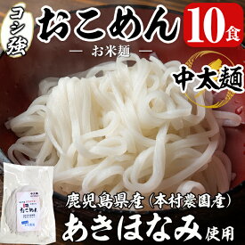 【ふるさと納税】コシ強おこめん中太麺(100g×10食)麺 中太麺 グルテンフリー ヘルシー 米粉麺 あきほなみ 新食感 離乳食 小分け パック セット 常温 常温保存【本村農園】