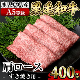 【ふるさと納税】≪A5等級≫鹿児島県産黒毛和牛肩ロースすき焼き(400g)国産 肉 牛肉 牛 黒毛和牛 肩ロース 薄切り スライス すき焼き【水迫畜産】