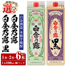 【ふるさと納税】《種類・容量が選べる》鹿児島本格芋焼酎！白金乃露 or 白金乃露 黒 or 飲み比べセット 各1800ml (1本・2本・6本)酒 焼酎 本格芋焼酎 本格焼酎 芋焼酎 いも焼酎 紙パック セット【白金酒造】
