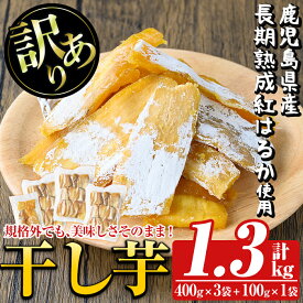 【ふるさと納税】訳あり干し芋(合計1.3kg・400g×3袋+100g×1袋)国産 鹿児島県産 長期熟成 紅はるか ほしいも 干しいも 干し芋 焼芋 焼き芋 着色料・保存料不使用 無添加 スイーツ おやつ 常温 常温保存【ファーム工房】