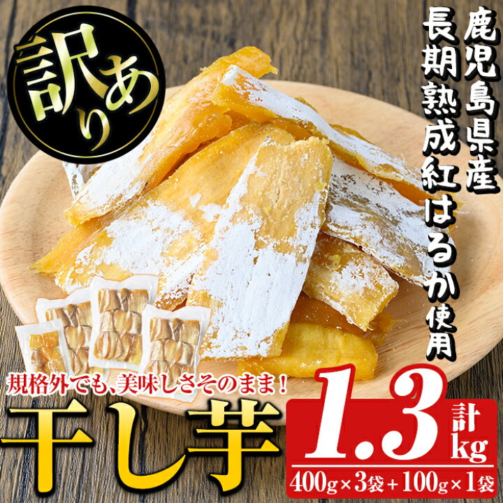 楽天市場】【ふるさと納税】訳あり干し芋(合計1.3kg・400g×3袋+100g×1 