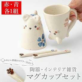 【ふるさと納税】ネコのマグカップとマドラーのセット赤・青の2色(計2組) マグカップ コップ セット 食器 インテリア 雑貨 手作り ハンドメイド【サン・ヴィレッジ姶良】