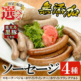 【ふるさと納税】＜容量・定期便が選べる＞鹿児島黒豚「短鼻豚」無添加ソーセージ4種詰め合わせ(各1P・各3P・3回定期便)！国産 鹿児島黒豚 豚肉 無添加 ウィンナー フランクフルト ソーセージセット ウインナーソーセージ【鹿児島ますや】
