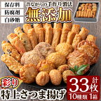 特上さつま揚げ彩り33枚(10種類)コーン天・チーズ天入り♪さつまあげ 鹿児島 無添加 さつま揚げ 人気 チーズ天入り 練物 冷蔵 ギフト 贈答用【薩摩のまごころ】