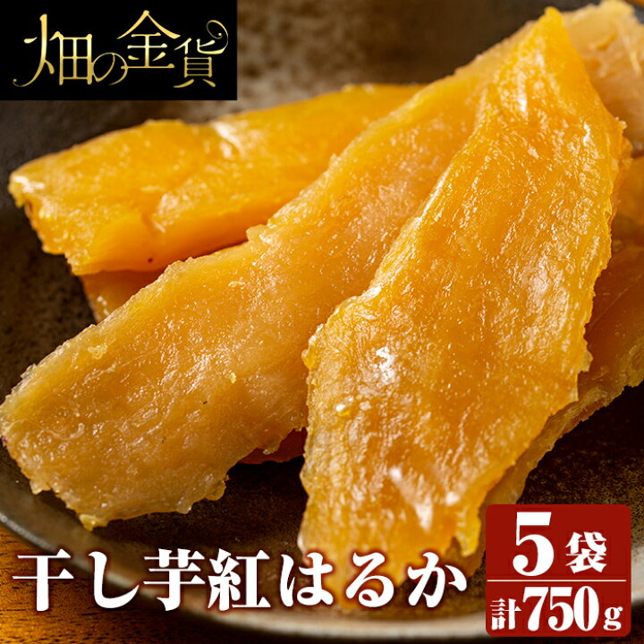 楽天市場】【ふるさと納税】畑の金貨・昔ながらの干し芋紅はるか150g×5袋セット!鹿児島県産サツマイモべにはるかを干しいも で楽しめる♪無添加、着色料・保存料不使用の自然のスイーツほしいも【甘いも販売所】 : 鹿児島県姶良市 楽天市場】【ふるさと納税】畑の金貨・昔ながらの干し芋紅はるか150g×5袋セット!鹿児島県産サツマイモべにはるかを干しいも で楽しめる♪無添加、着色料・保存料不使用の自然のスイーツほしいも【甘いも販売所】 : 鹿児島県姶良市
