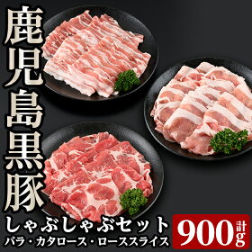 【ふるさと納税】鹿児島黒豚しゃぶしゃぶセット<C-101>【あいら農業協同組合】
