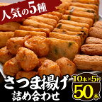 さつま揚げ10本入り5パック詰め合わせ(計50本)薩摩揚げ さつまあげ 練り物 海鮮 魚介 野菜 冷蔵 詰合せ セット 惣菜 おかず おつまみ【田中かまぼこ店】