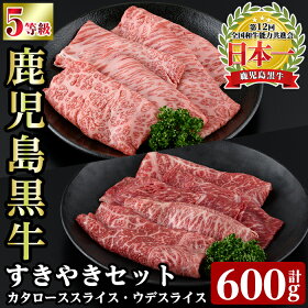 【ふるさと納税】【数量限定】D101鹿児島黒牛すきやきセット(合計約600g)鹿児島県産黒毛和牛でも最高ランク5等級のみ!カタロース肉とウデ肉のスライスをすき焼きで♪国産だから安心<D-101>【あいら農業協同組合】