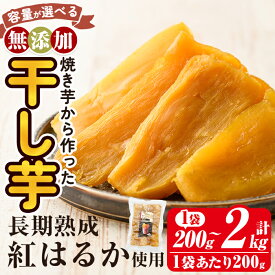 【ふるさと納税】＜容量が選べる＞焼きいもから作った干し芋(200g〜最大2kg) 国産 鹿児島県産 長期熟成 紅はるか ほしいも 干しいも 干し芋 焼芋 焼き芋 着色料・保存料不使用 無添加 スイーツ おやつ 常温 常温保存 【ファーム工房】