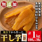 焼きいもから作った干し芋(合計1kg・100g×10袋)国産 鹿児島県産 長期熟成 紅はるか ほしいも 干しいも 干し芋 焼芋 焼き芋 着色料・保存料不使用 無添加 スイーツ おやつ 常温 常温保存【ファーム工房】