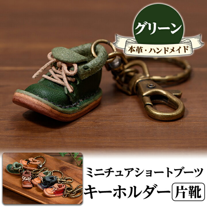 楽天市場 ふるさと納税 本革ハンドメイド グリーン 片靴 ミニチュアショートブーツのキーホルダー 本物そっくりな小さいレザーシューズのキーリング 皮革工房凜 鹿児島県姶良市
