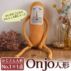 Onjo人形No.1(1体) ぬいぐるみ 人形 インテリア 雑貨 ハンドメイド 手作り プリティー おじさん かわいい 可愛い 癒し【Onjo製作所】