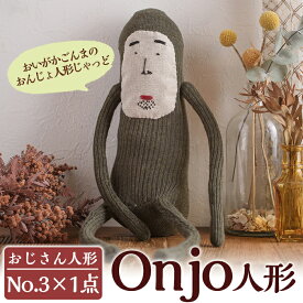【ふるさと納税】Onjo人形No.3(1体) ぬいぐるみ 人形 インテリア 雑貨 ハンドメイド 手作り プリティー おじさん かわいい 可愛い 癒し【Onjo製作所】
