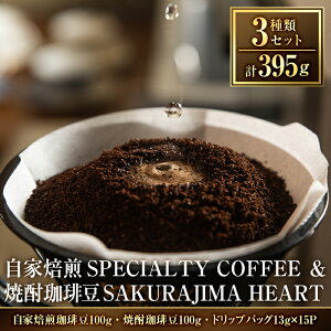 yӂ邳Ɣ[ŁzIׂISPECIALTY COFFEEĒ蓤SAKURAJIMA HEART(v395g)XyVeBR[q[̃n[guhorI  R[q[  hbv obO Zbgyn[