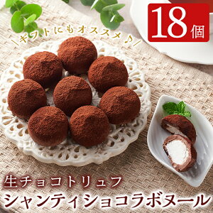 生 トリュフ チョコの人気商品 通販 価格比較 価格 Com