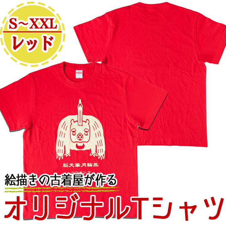 楽天市場 ふるさと納税 鹿児島のイラストレーターがデザイン オリジナルイラストｔシャツ レッド S Xxlサイズ 脳天筆月輪熊 ゆるかわくまが目を引くオリジナルデザインの半袖tシャツ メンズもレディースも コウチンズ 鹿児島県姶良市