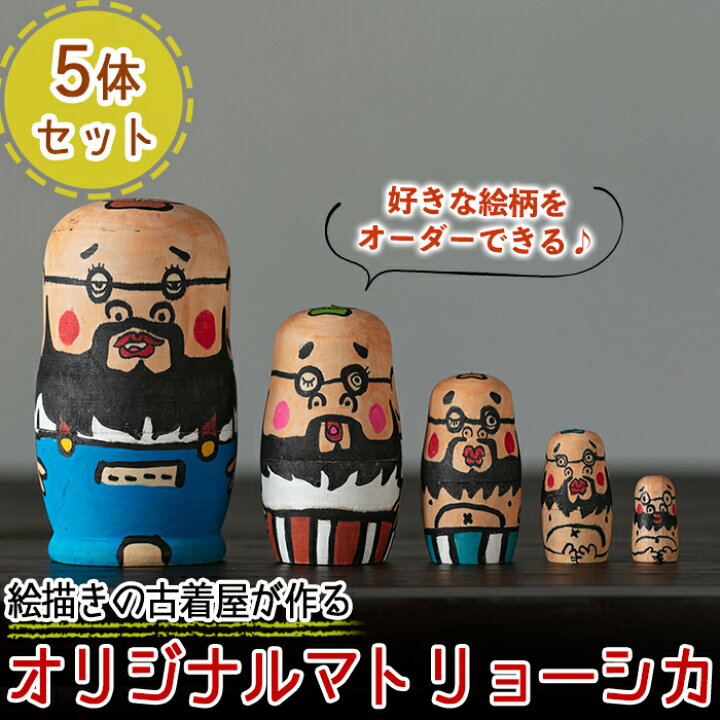 楽天市場 ふるさと納税 オーダーメイド オリジナルイラストのマトリョーシカ 5体1セット 自分だけの絵柄をオーダー ご家族や友達に 記念日のプレゼントにもおすすめ コウチンズ 鹿児島県姶良市