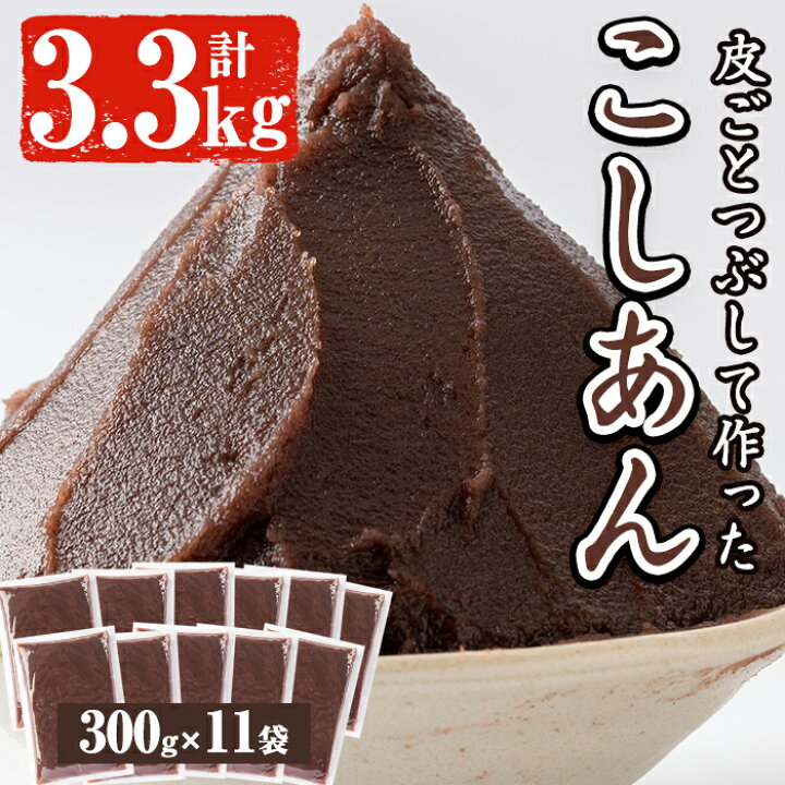 楽天市場 ふるさと納税 北海道産小豆使用 皮ごとつぶして作った こしあん 合計3 3kg 300g 11袋入り 餡トーストやお団子 おしるこにおはぎ 便利な餡子 蒲生農産加工 鹿児島県姶良市
