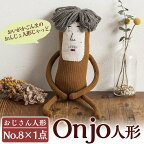 Onjo人形No.8(1体) ぬいぐるみ 人形 インテリア 雑貨 ハンドメイド 手作り プリティー おじさん かわいい 可愛い 癒し【Onjo製作所】