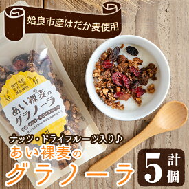 【ふるさと納税】姶良市産はだか麦を使用したむぎグラ(計5個) シリアル オートミール 麦グラ 朝食 おやつ 食品 グルメ 国産 ドライフルーツ ミックス クランベリー レーズン ナッツ グラノーラ 常温 常温保存【あいらぼ】