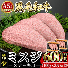 【ふるさと納税】<選べる発送時期>≪A5等級!希少部位≫鹿児島県産黒毛和牛ミスジステーキ計600g(300g×2P)国産 鹿児島産 肉 牛肉 牛 A5 黒毛和牛 ミスジ ステーキ用 ステーキ肉 希少 希少部位 柔らかい 冷凍 【水迫畜産】