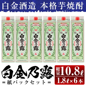 【ふるさと納税】鹿児島本格芋焼酎！白金乃露パックセット(1.8L×6本・計10.8L)酒 焼酎 本格芋焼酎 本格焼酎 芋焼酎 いも焼酎 紙パック セット 【白金酒造】