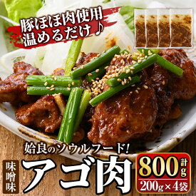 【ふるさと納税】姶良のソウルフードあご肉(味噌味 計800g：200g×4袋) あご肉 焼き肉 焼肉 惣菜 おつまみ おかず 味付け肉 味付き肉 B級グルメ 温めるだけ 時短 惣菜 小分け 冷凍【海鮮七海】