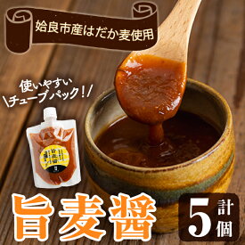 【ふるさと納税】旨麦醤(150g×5個)調味料 料理 たれ 万能たれ 醤油麹 こうじ 小分け【あいらぼ】