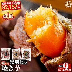 【ふるさと納税】《種類・配送が選べる》 冷凍焼き芋 1〜9kg(3種セット 紅はるか 安納芋 シルクスイート 紅はるか＆シルクスイート2種・3回定期便) 冷凍 さつまいも 訳あり 焼き芋 やきいも 畑の金貨 姶良市 定期便【甘いも販売所】