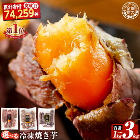 【ふるさと納税】選べる冷凍焼き芋！畑の金貨・やきいも1kg〜3kg(3種セット・紅はるか・安納芋・シルクスイート・紅はるか＆シルクスイート2種セット) 冷凍 さつまいも 訳あり 焼き芋 やきいも 食べ比べ 5000円 姶良市【甘いも販売所】