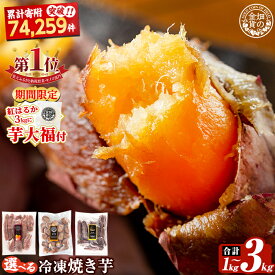 【ふるさと納税】《紅はるか3kg 期間限定！芋大福付き》選べる冷凍焼き芋！畑の金貨・やきいも1kg〜3kg(3種セット・紅はるか・安納芋・シルクスイート・紅はるか＆シルクスイート2種セット) 冷凍 さつまいも 訳あり 焼き芋 やきいも 食べ比べ 5000円 姶良市【甘いも販売所】