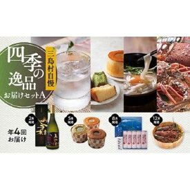 【ふるさと納税】【定期便】三島村自慢　四季の逸品お届けセット―A―（年4回お届け）