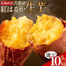 【ふるさと納税】紅はるか サツマイモ 芋 選べる内容量 5kg 10kg サイズ混合 2L-2S 弐番屋《11月上旬-2月中旬頃出荷》鹿児島県 さつま町 送料無料 さつまいも イモ 野菜 スイーツ お取り寄せグルメ